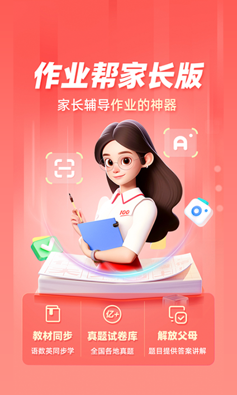 作业帮家长版截图4