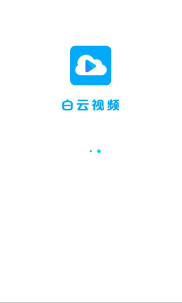 白云视频追剧软件截图1