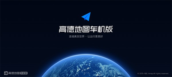 高德地图车机版截图4