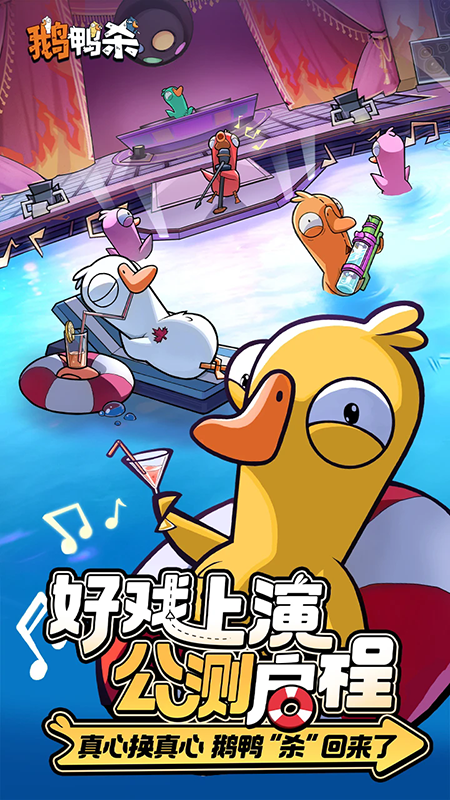 鹅鸭杀截图3