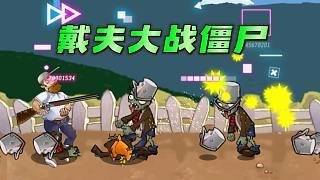 戴夫大战僵尸截图2