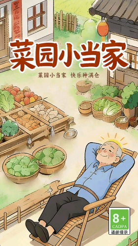 菜园小当家红包版