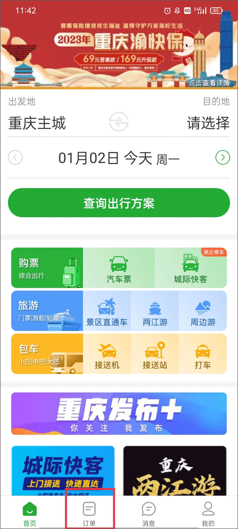 愉客行截图3