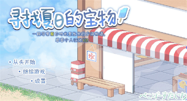 寻找夏日的宝物完整版