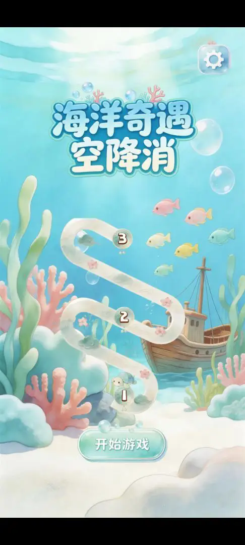 海洋奇遇空降消截图3