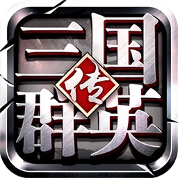 三国群英传争霸bt版