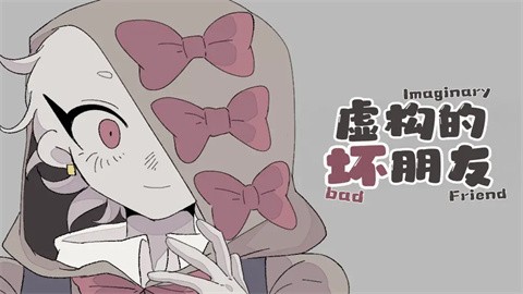 虚构的坏朋友汉化移植版