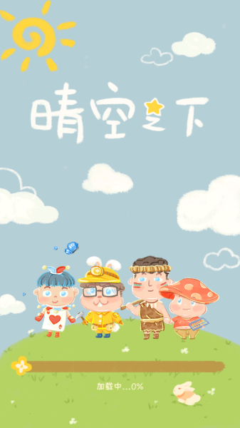 晴空之下
