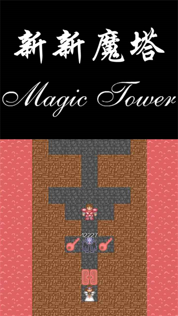 新新魔塔最新版本