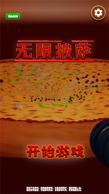 无限披萨