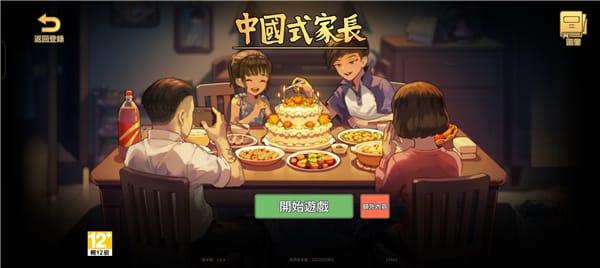 中国式家长最新版本