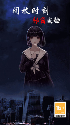 闭校时刻秘密实验