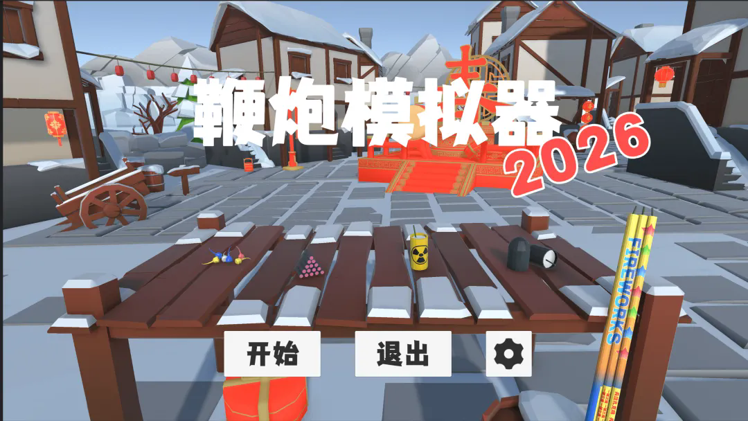 鞭炮模拟器3d最新版截图2