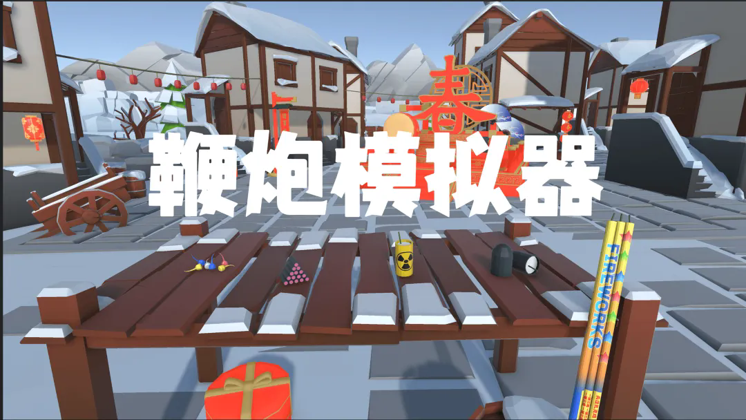 鞭炮模拟器3d最新版截图3