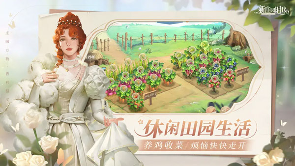 新庄园时代手游版