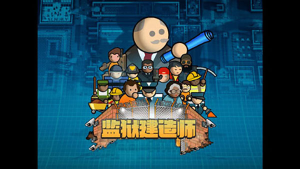 监狱建筑师截图1