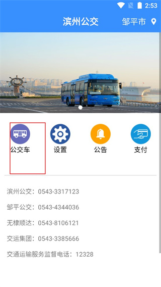 滨州掌上公交app