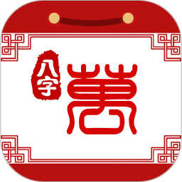 八字万年历最新版