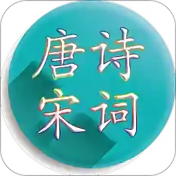 唐诗宋词