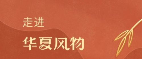 华夏风物app