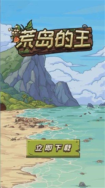 荒岛的王免广告版