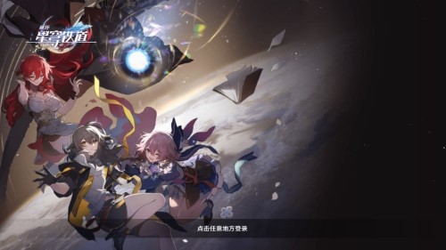 崩坏星穹铁道