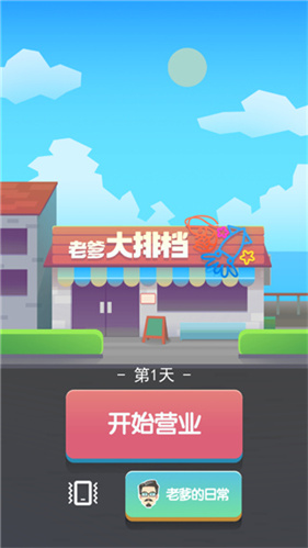 老爹大排档无限金币