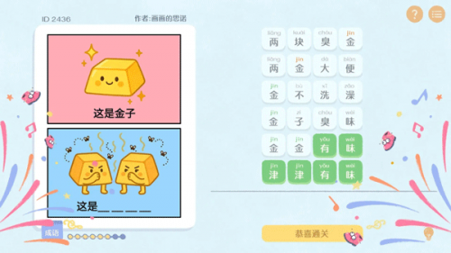 这是谐音梗游戏
