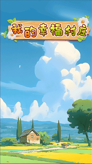我的幸福村庄截图3