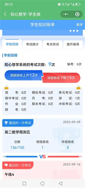 慧学星查成绩