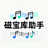 磁宝库助手最新版