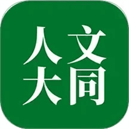 人文大同最新版