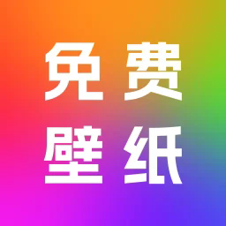 天天免费壁纸最新版