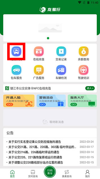 镇江公交龙易行app
