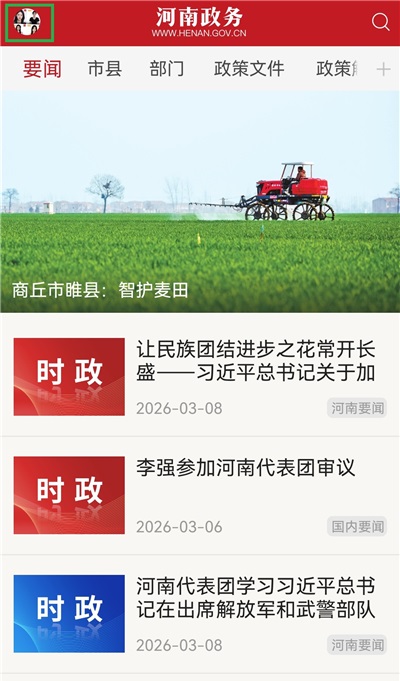 河南政务App