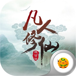 凡人修仙传挂机版壹游戏