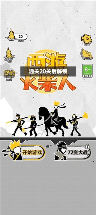 西游火柴人游戏