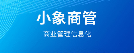 小象商管