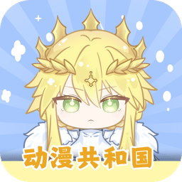 动漫共和国纯净无广告版