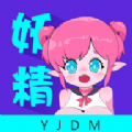 妖精动漫免费版