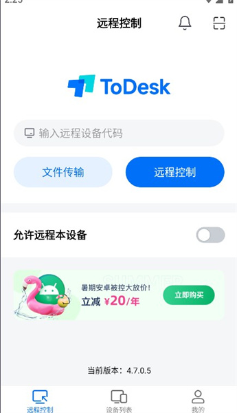 Todesk远程控制