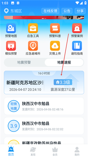 地震预警app官方版