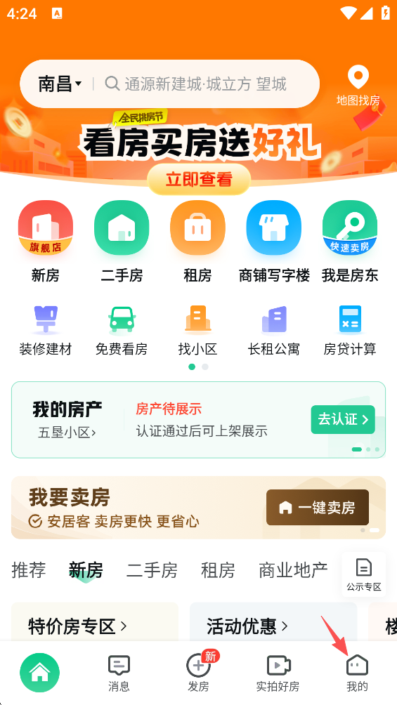 安居客App官方版