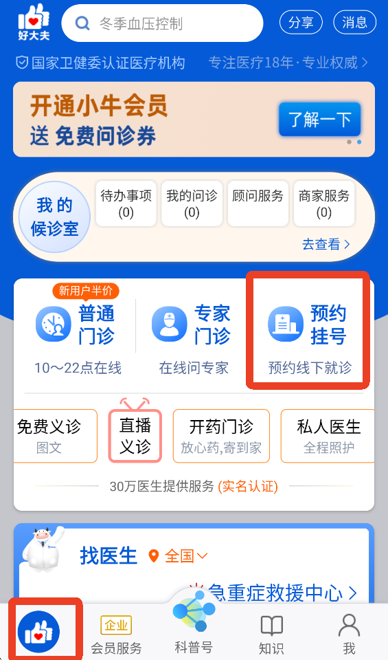 好大夫在线App