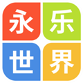 永乐世界