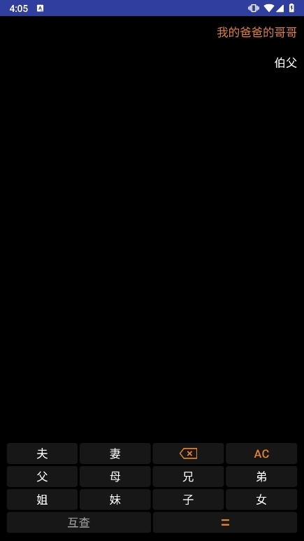亲戚关系计算器APP