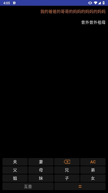 亲戚关系计算器APP