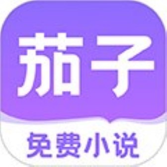 茄子免费小说最新版