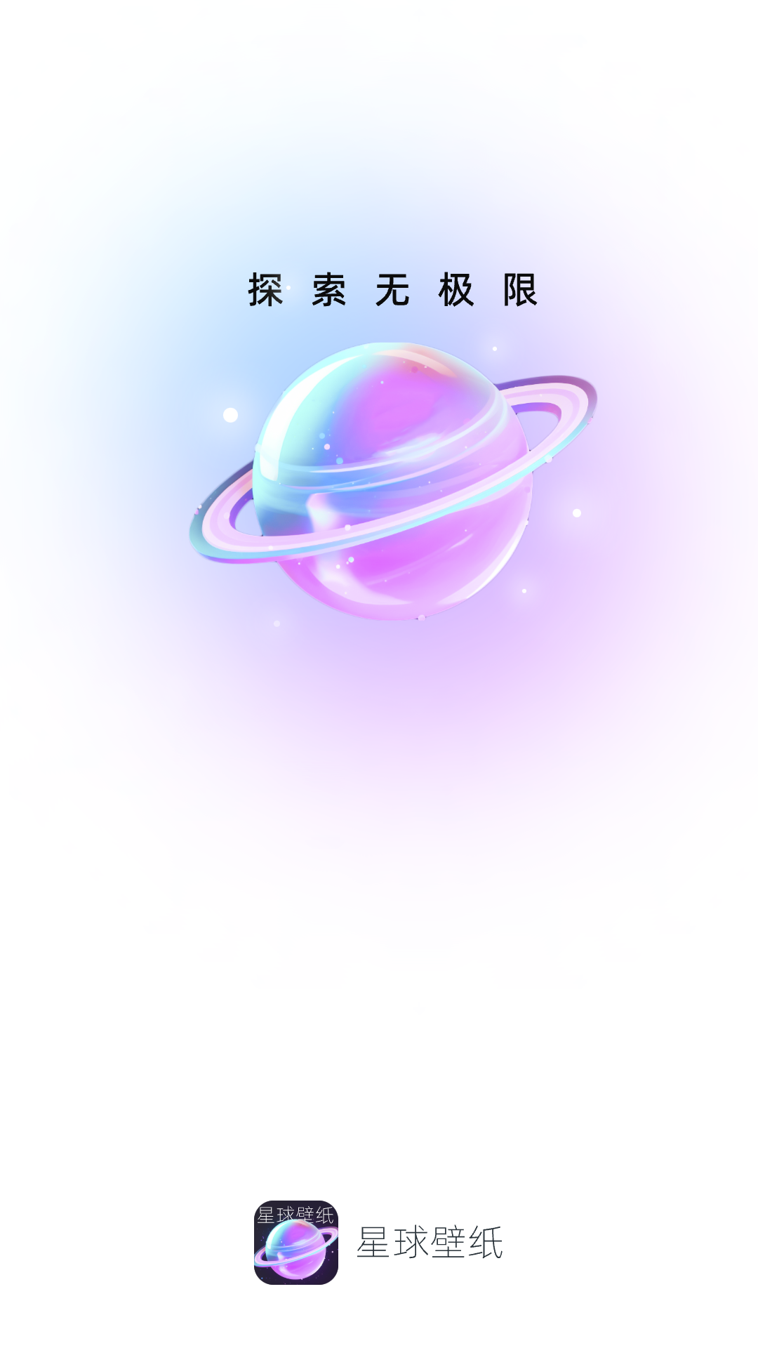 星球壁纸安装