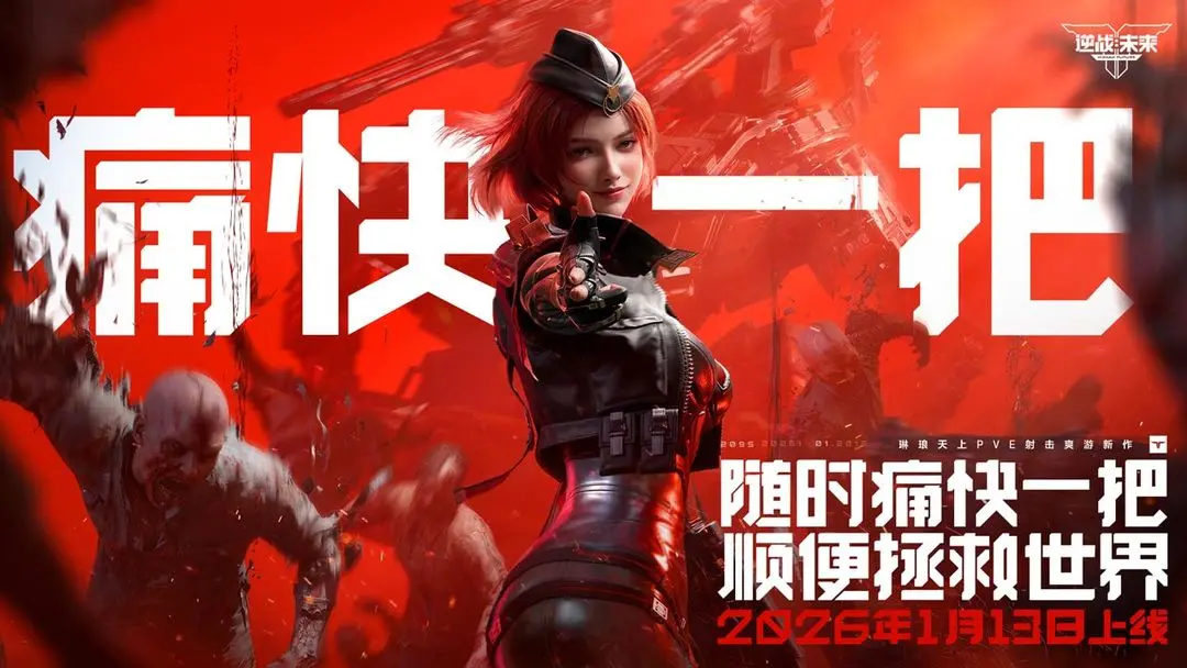 逆战：未来